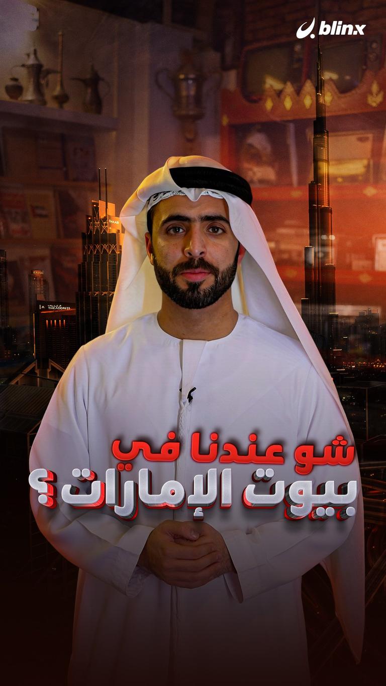 شو عندنا في بيوت الإمارات؟