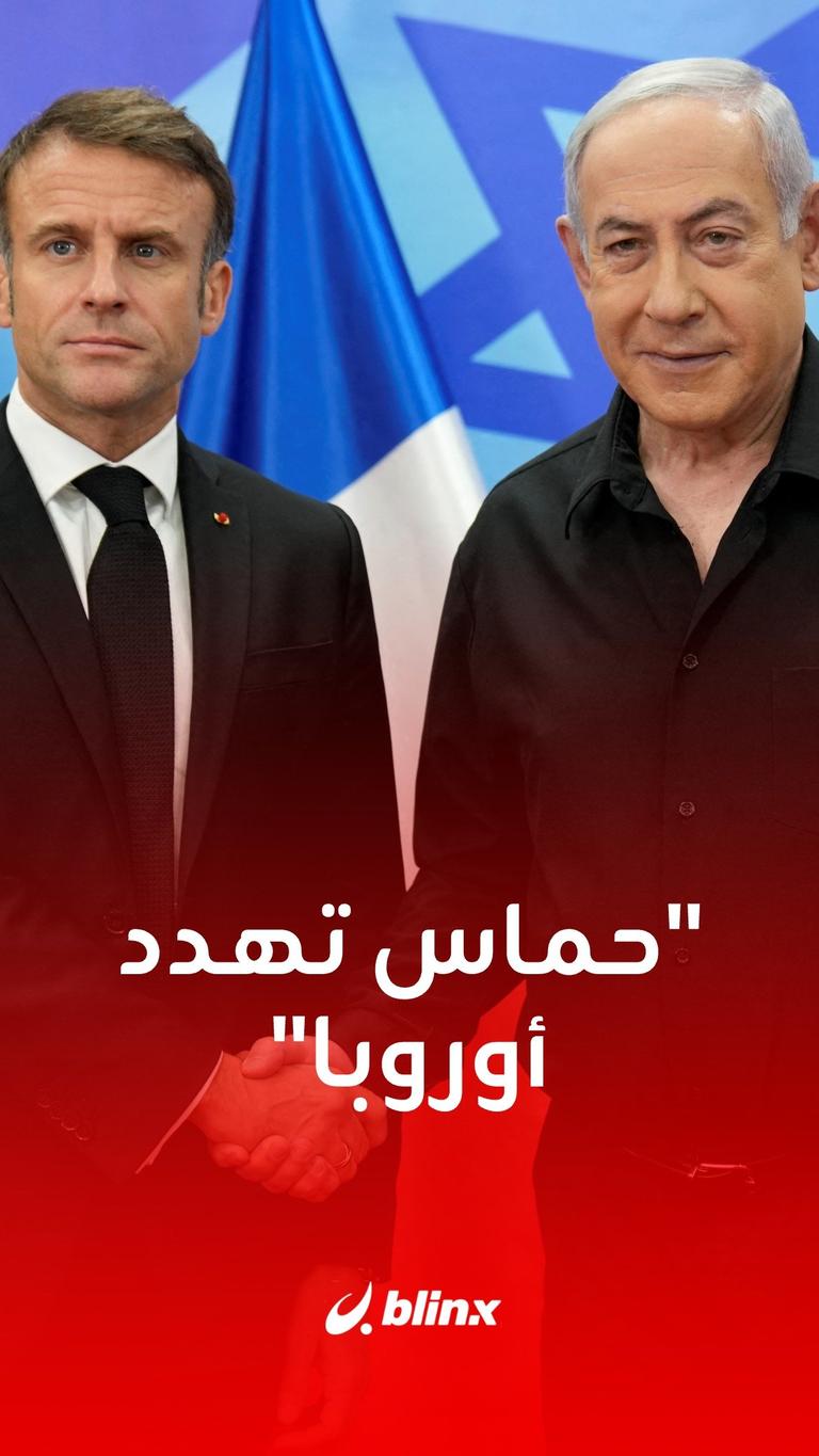 حماس تهدد أوروبا