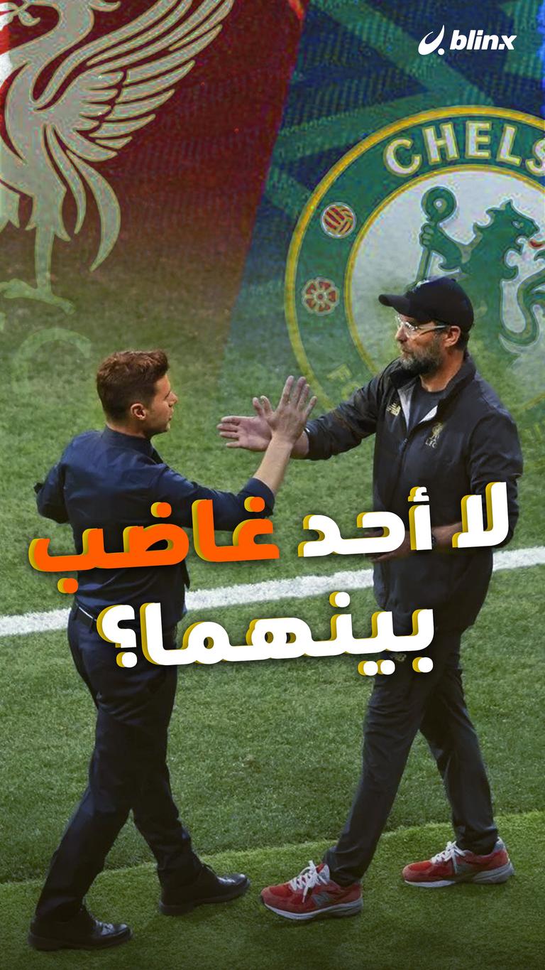 قمة تشيلسي وليفربول: لا أحد غاضبا؟