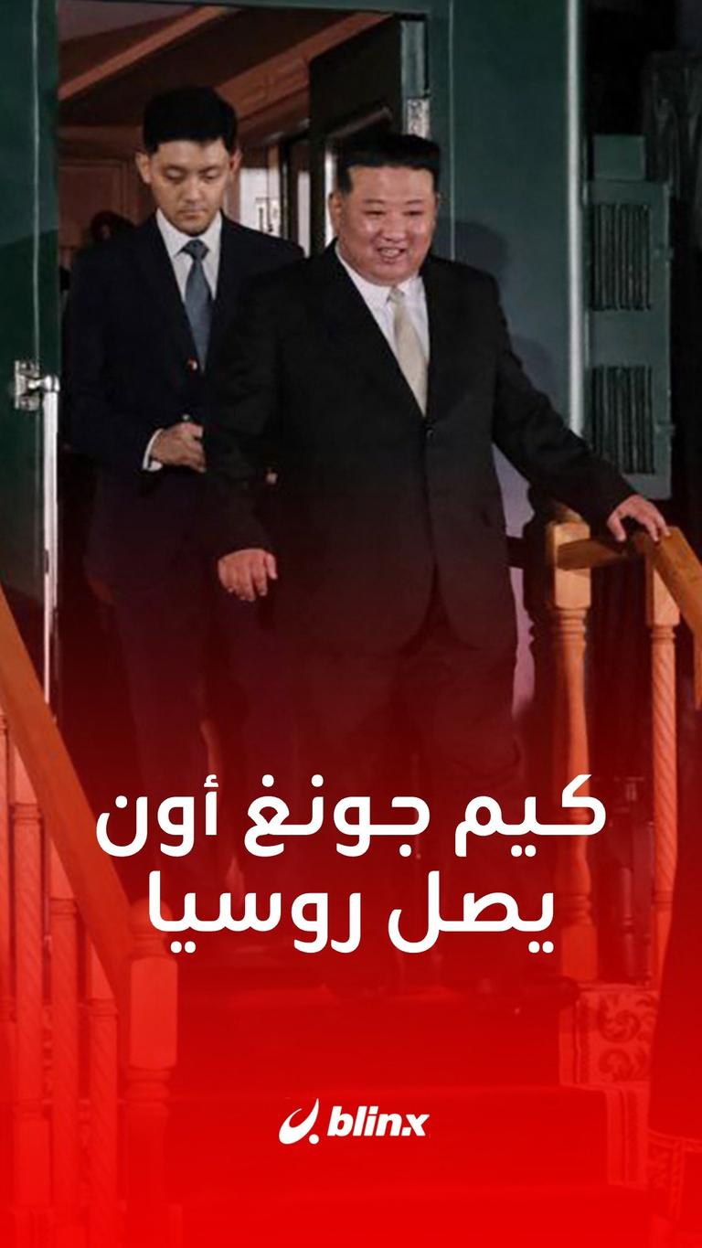 قطار زعيم كوريا الشمالية يصل إلى روسيا