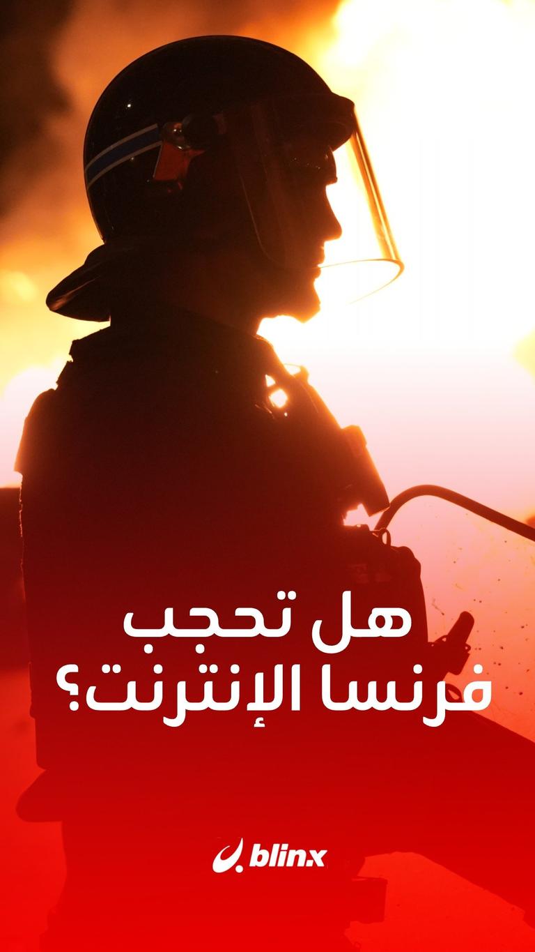 هل تحجب فرنسا الإنترنت؟