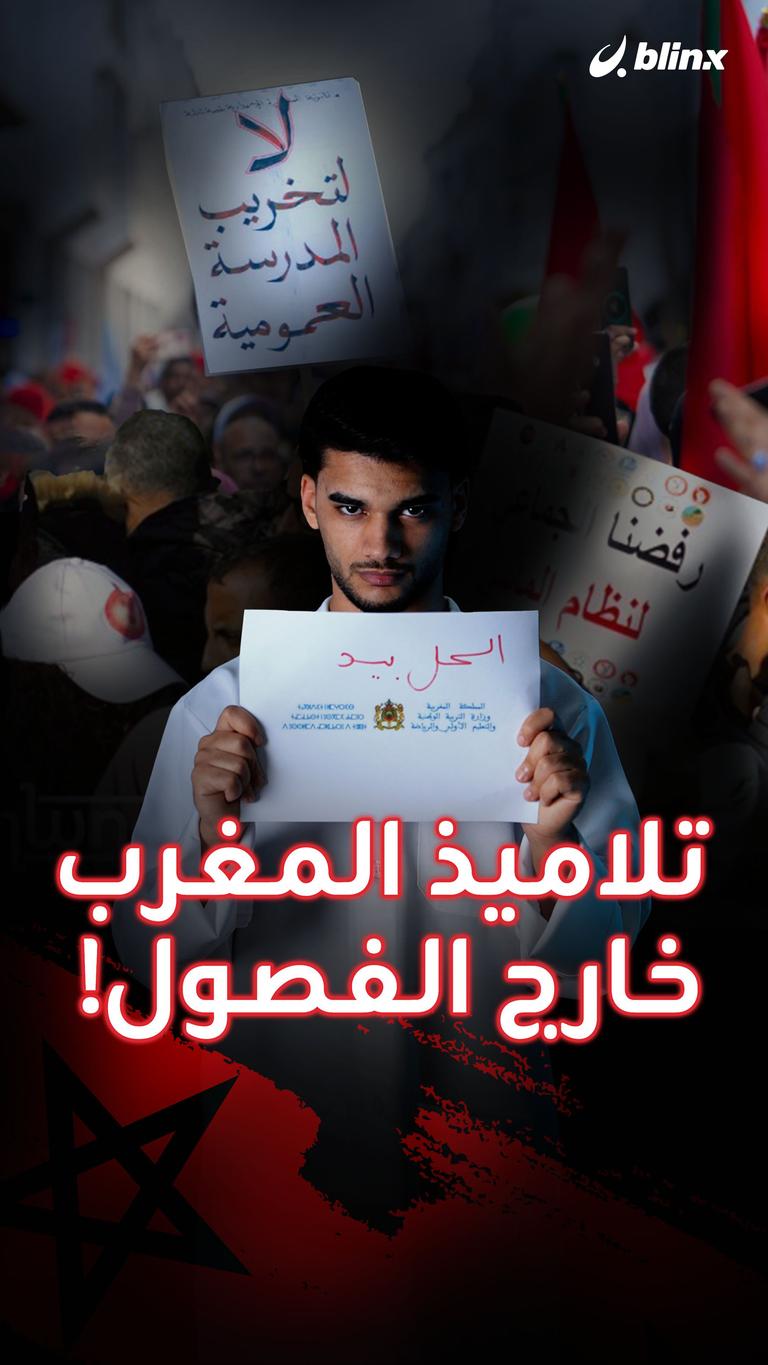 تلاميذ المغرب خارج الفصول!