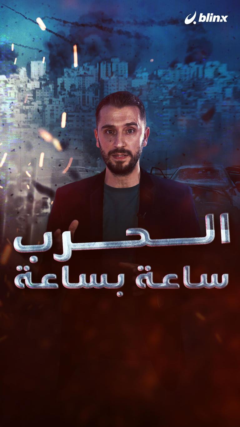 الحرب ساعة بساعة...