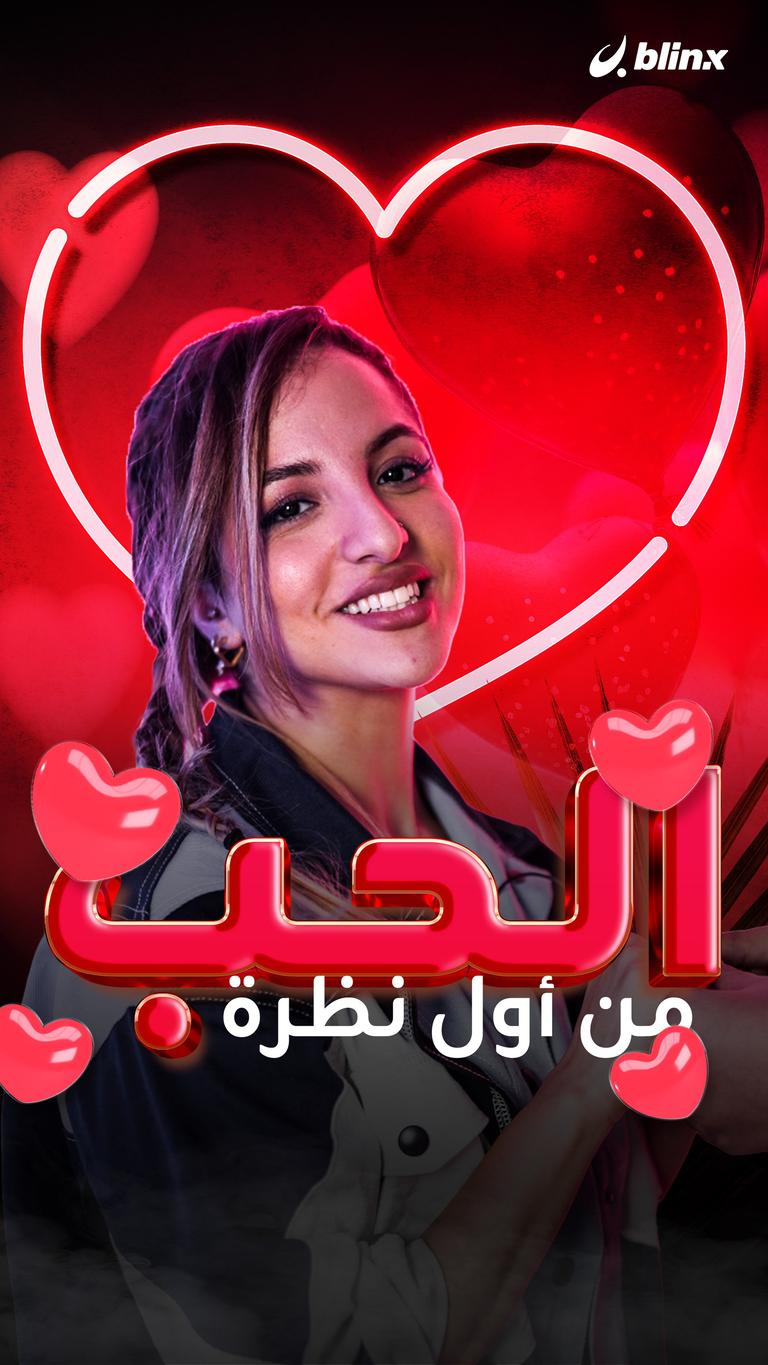 الحب من أول نظرة