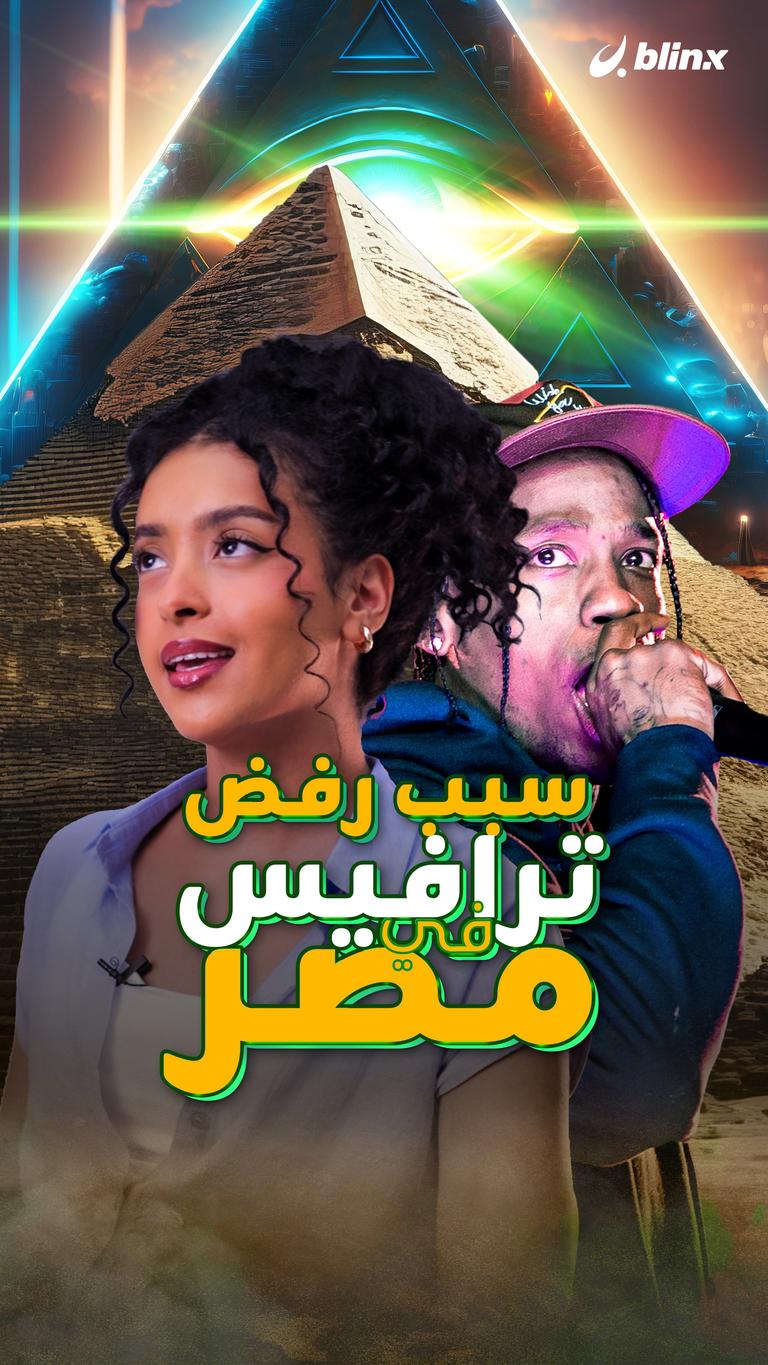 سبب رفض ترافيس بمصر