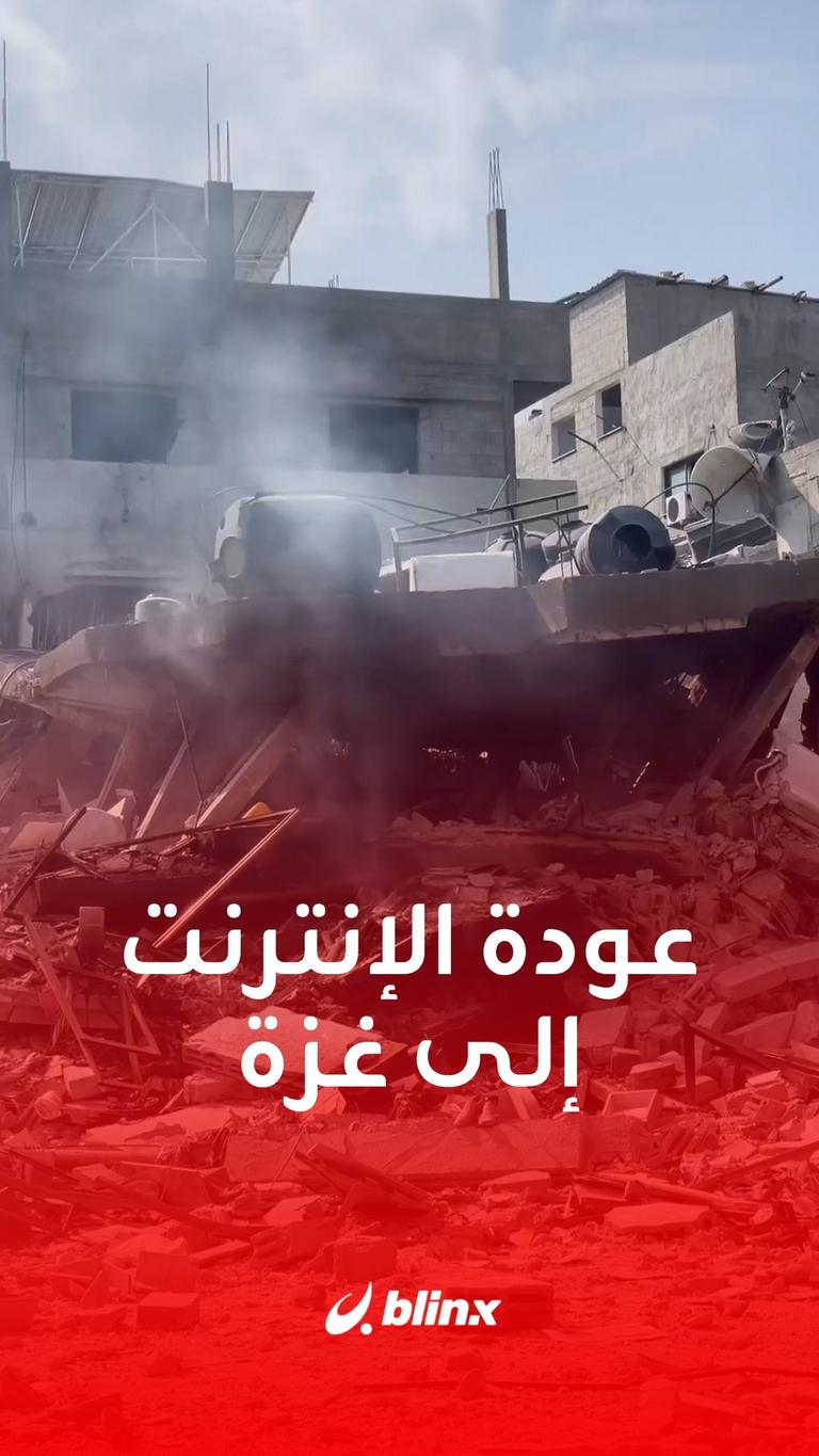 عودة الإنترنت إلى غزة