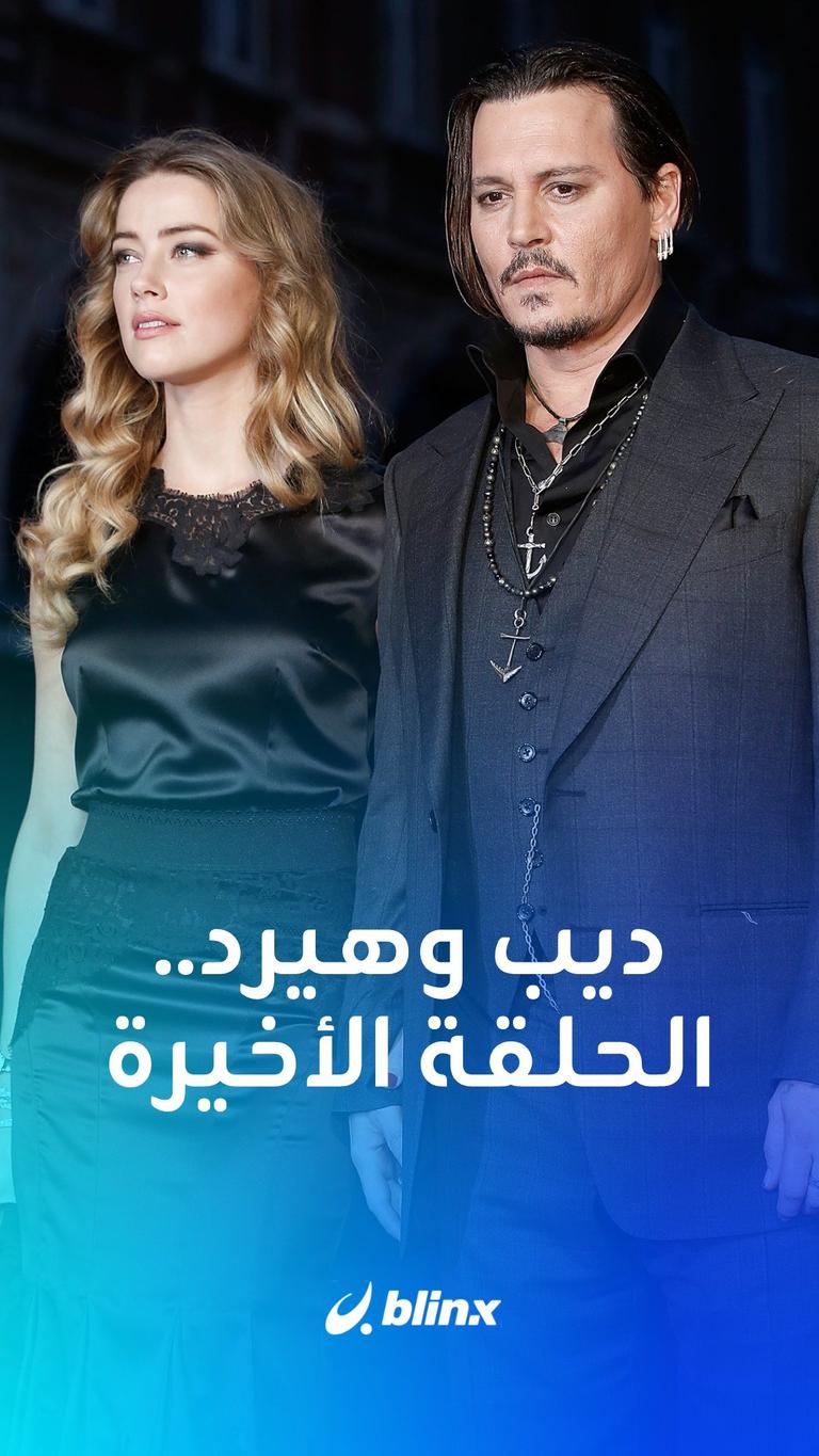 جوني ديب وآمبر هيرد.. الحلقة الأخيرة