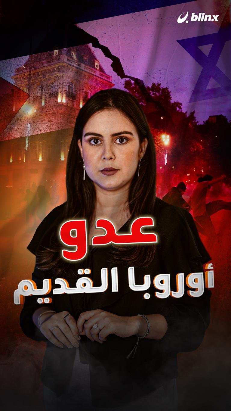 عدو أوروبا القديم