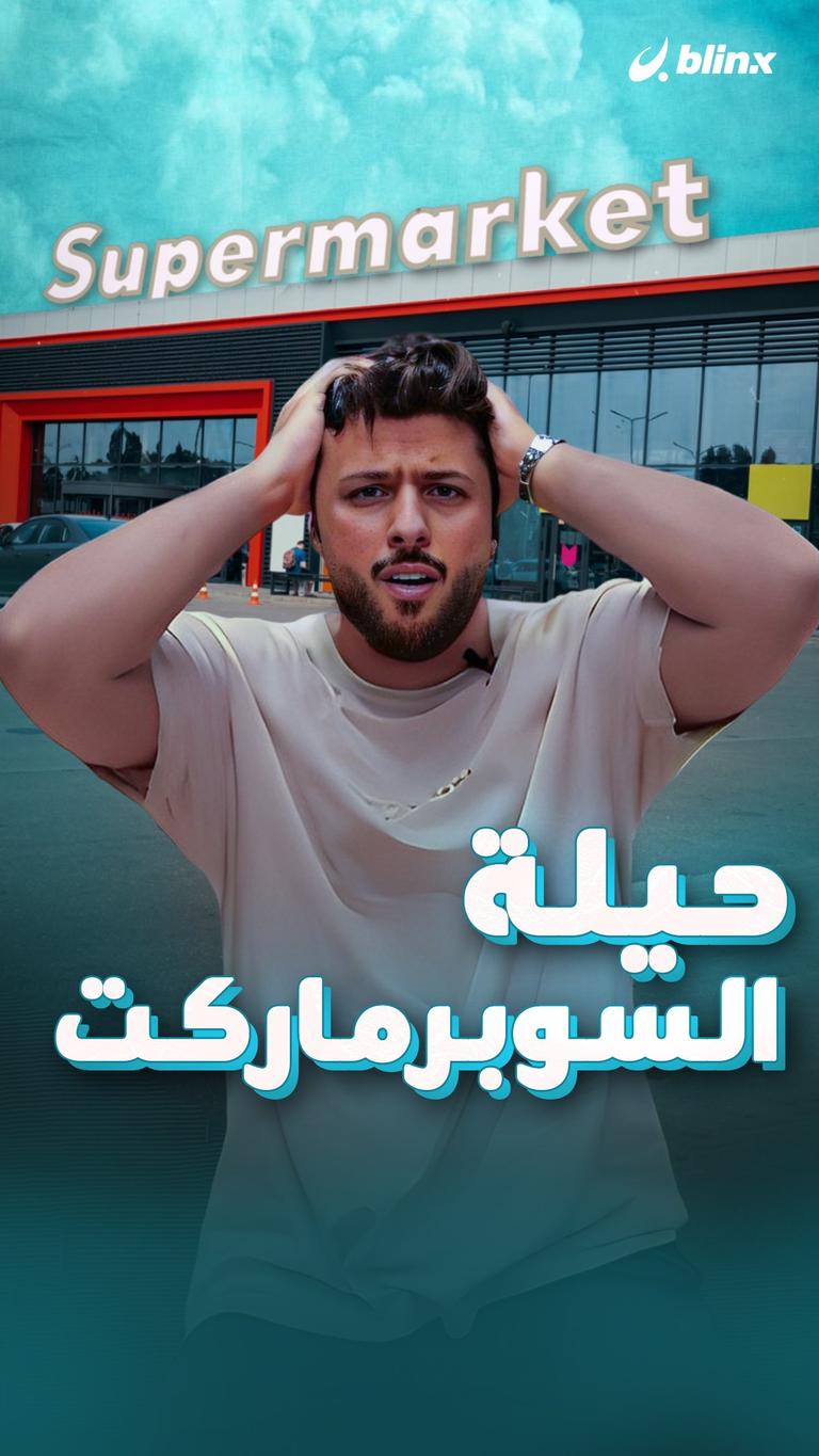 ليش السوبرماركت ما فيه نوافذ؟