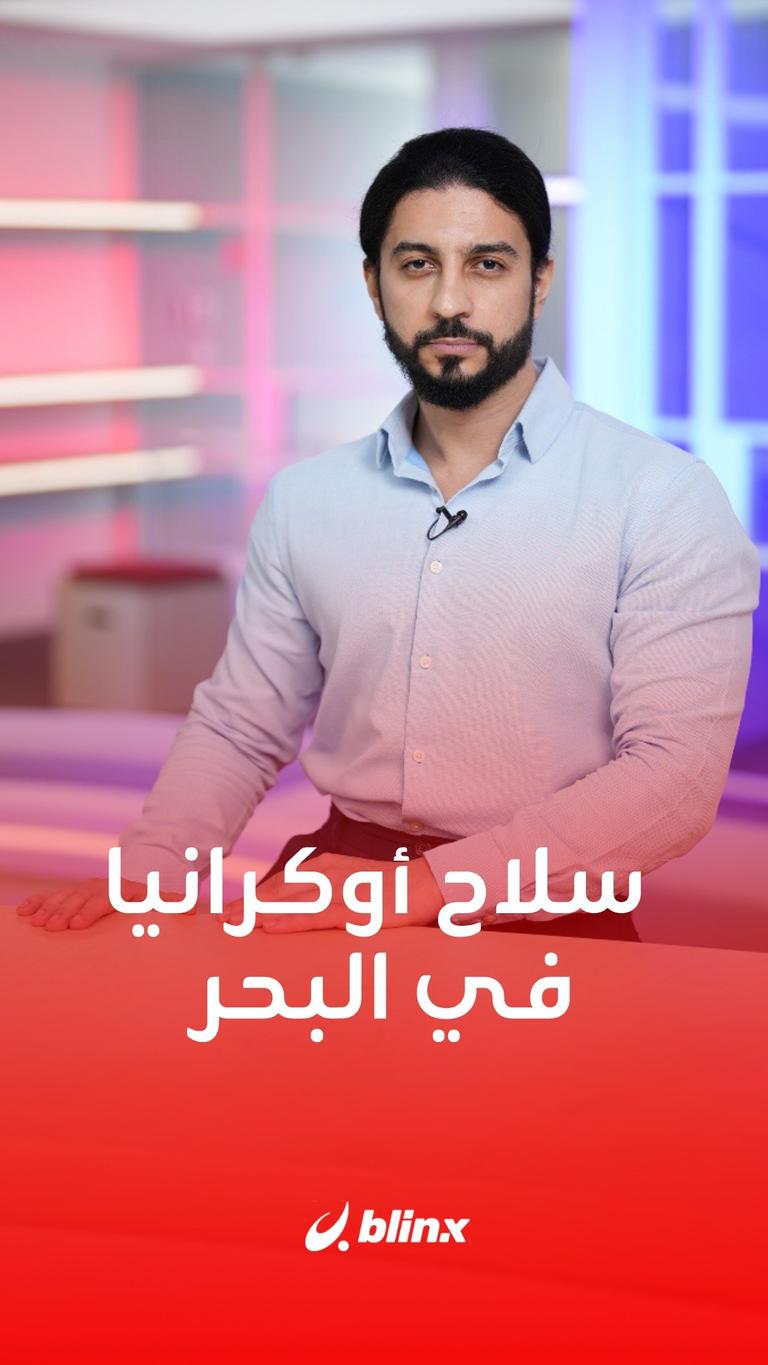 المُسيّرات البحرية.. سلاح أوكرانيا في البحر الأسود