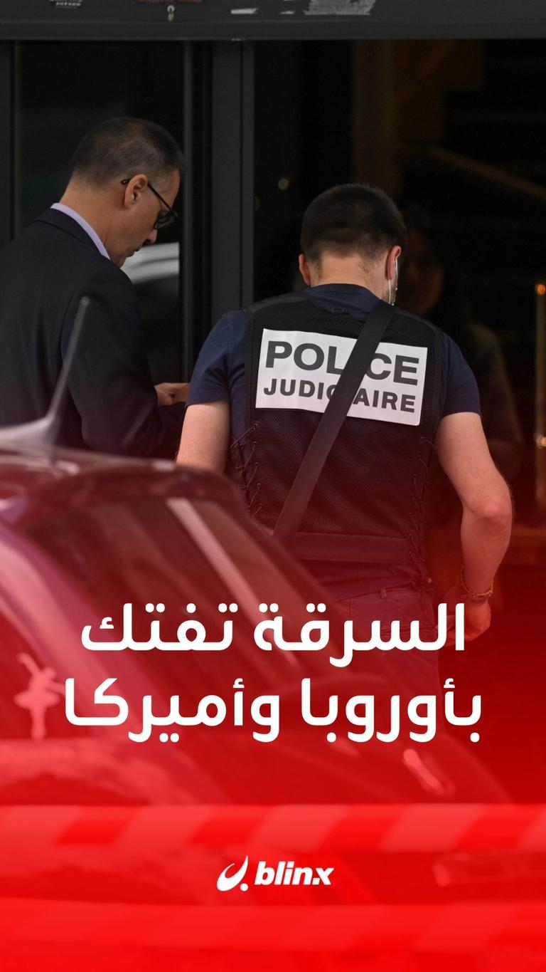 تزايد السرقات في أميركا وأوروبا
