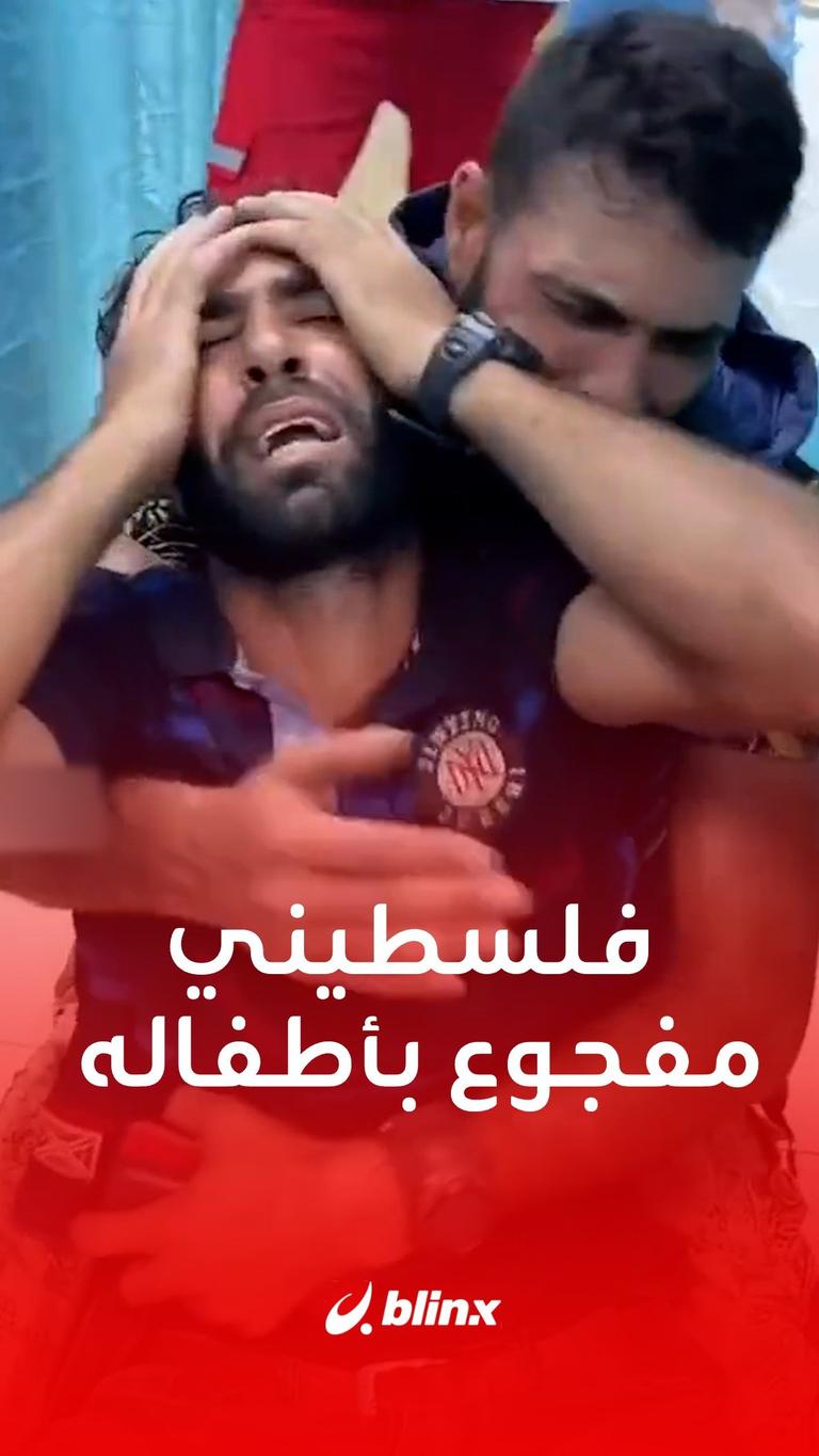 فلسطيني مفجوع بأطفاله