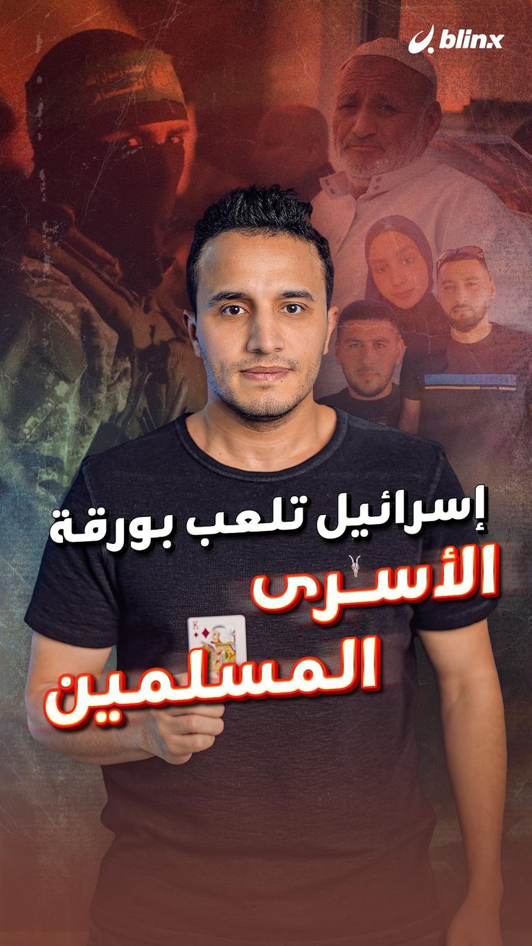إسرائيل تلعب بورقة الأسرى المسلمين