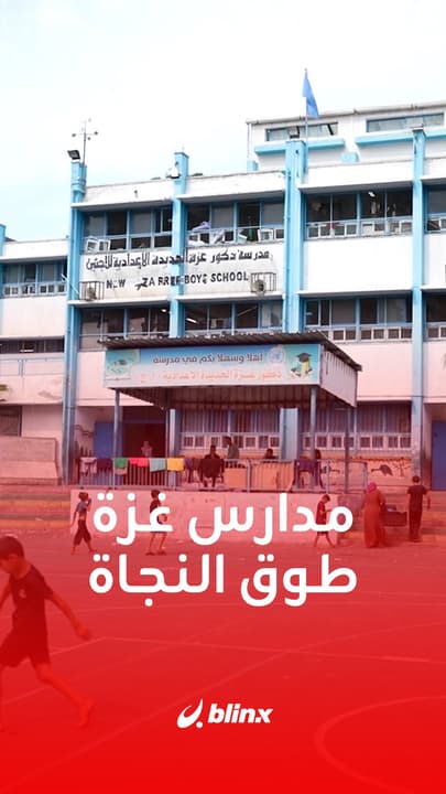 مدارس غزة.. طوق النجاة