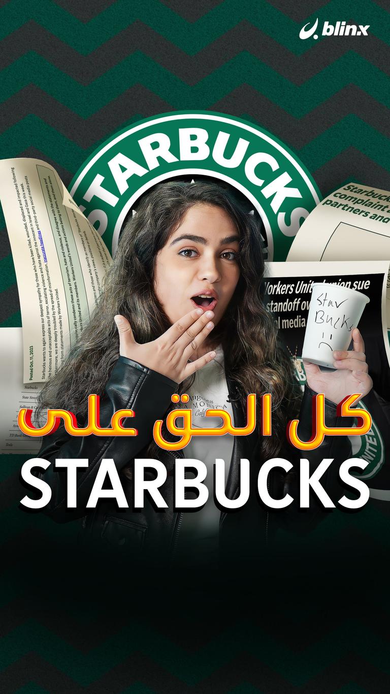 كل الحق على Starbucks