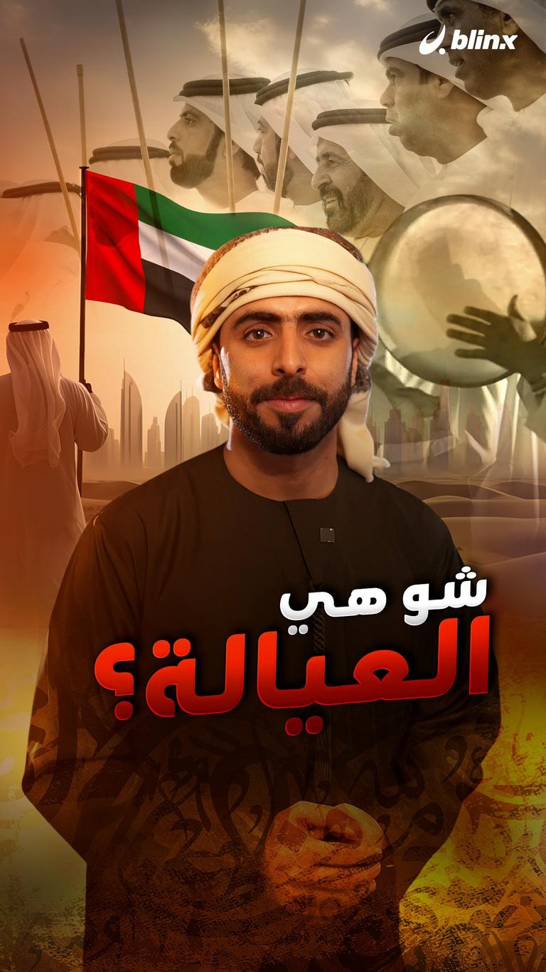 شو هي العيالة؟