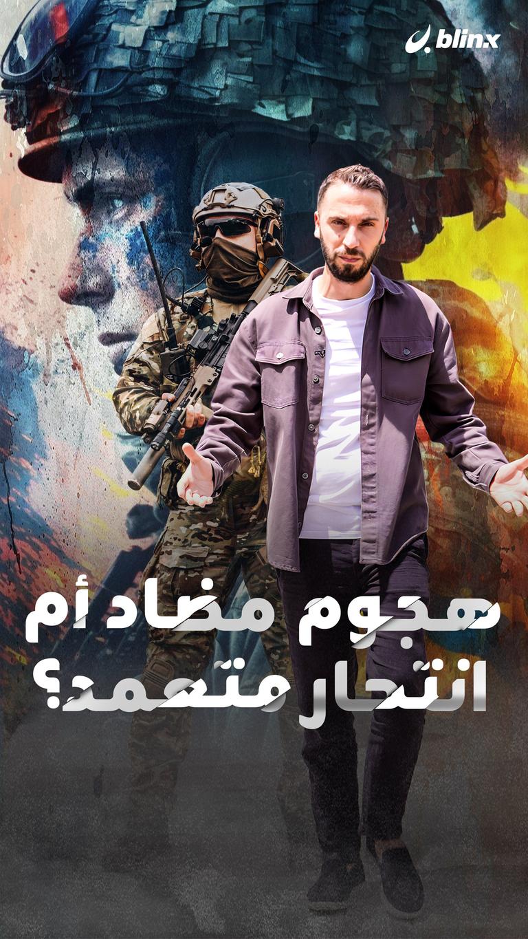 هجوم مضاد أم انتحار متعمد؟
