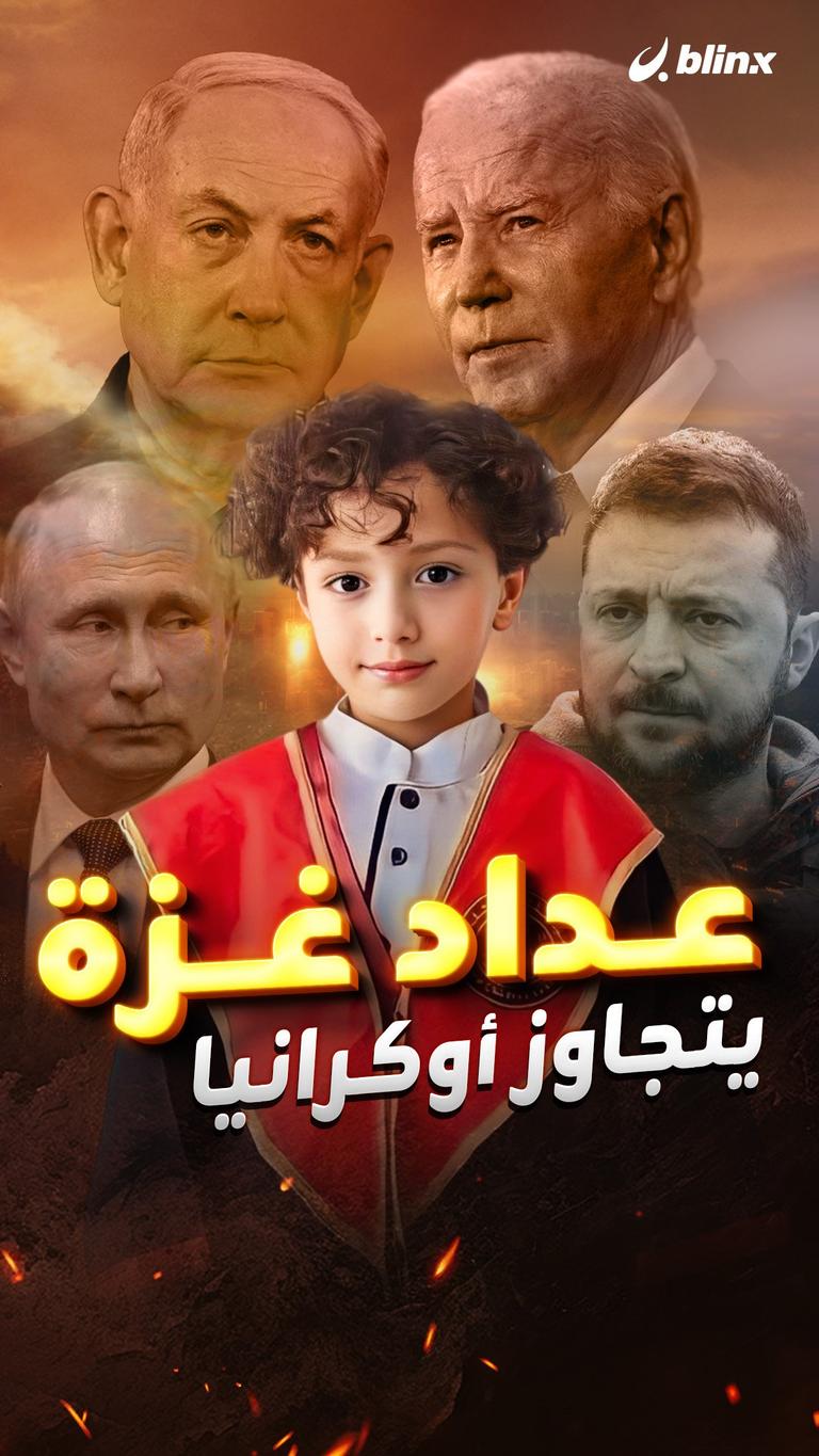 عداد غزة يتجاوز أوكرانيا