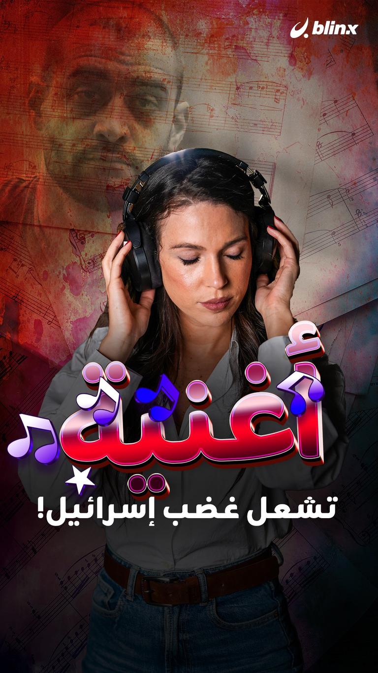 أغنية..تشعل غضب إسرائيل!