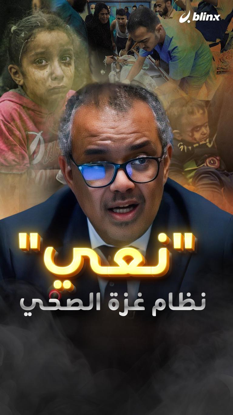 "نعي" نظام غزة الصحي