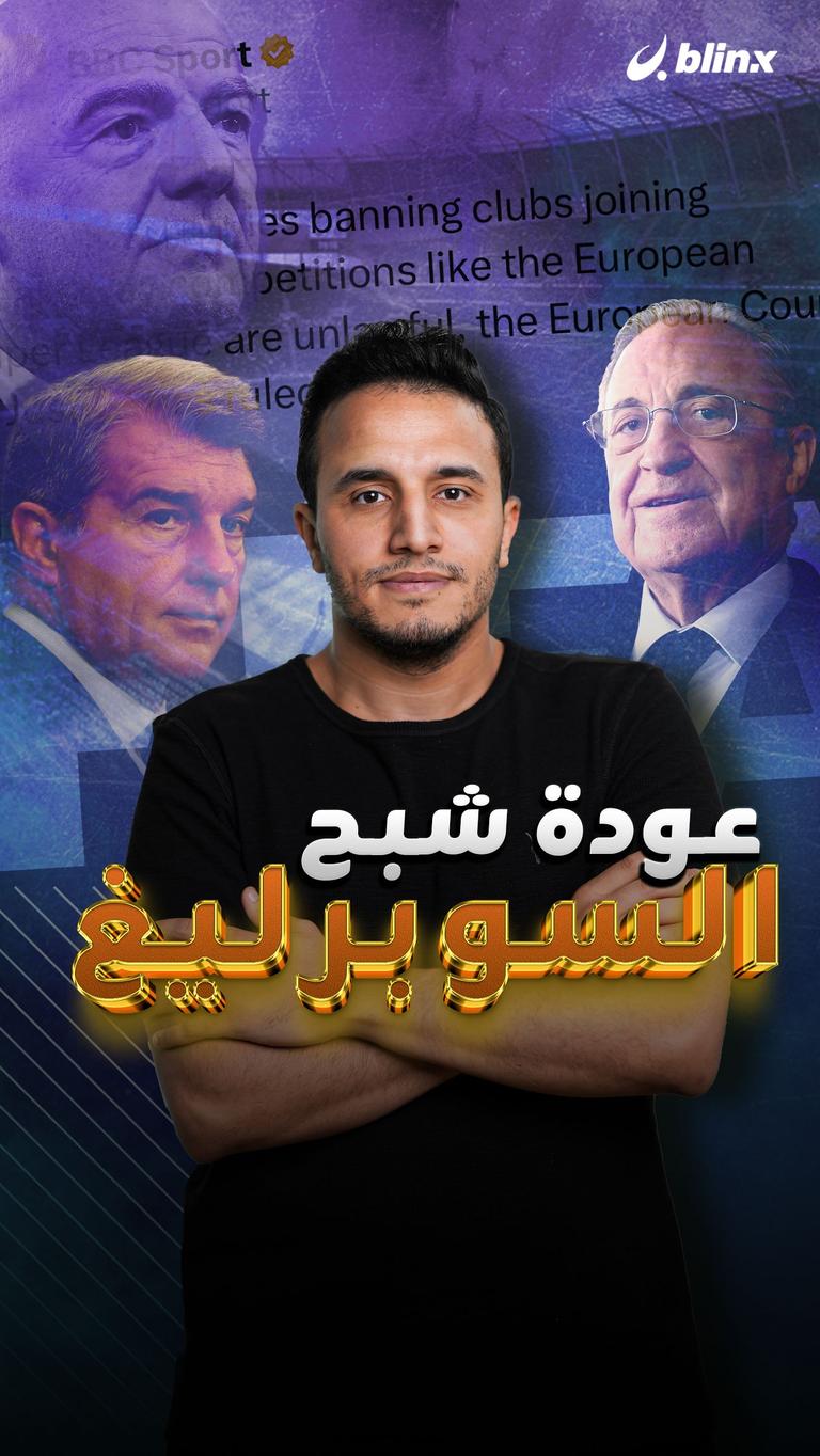 عودة السوبرليغ