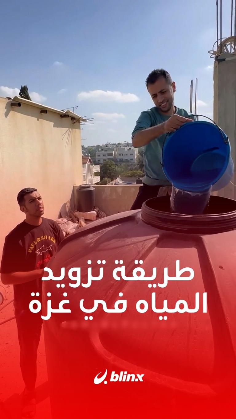 طريقة تزويد المياه في غزة