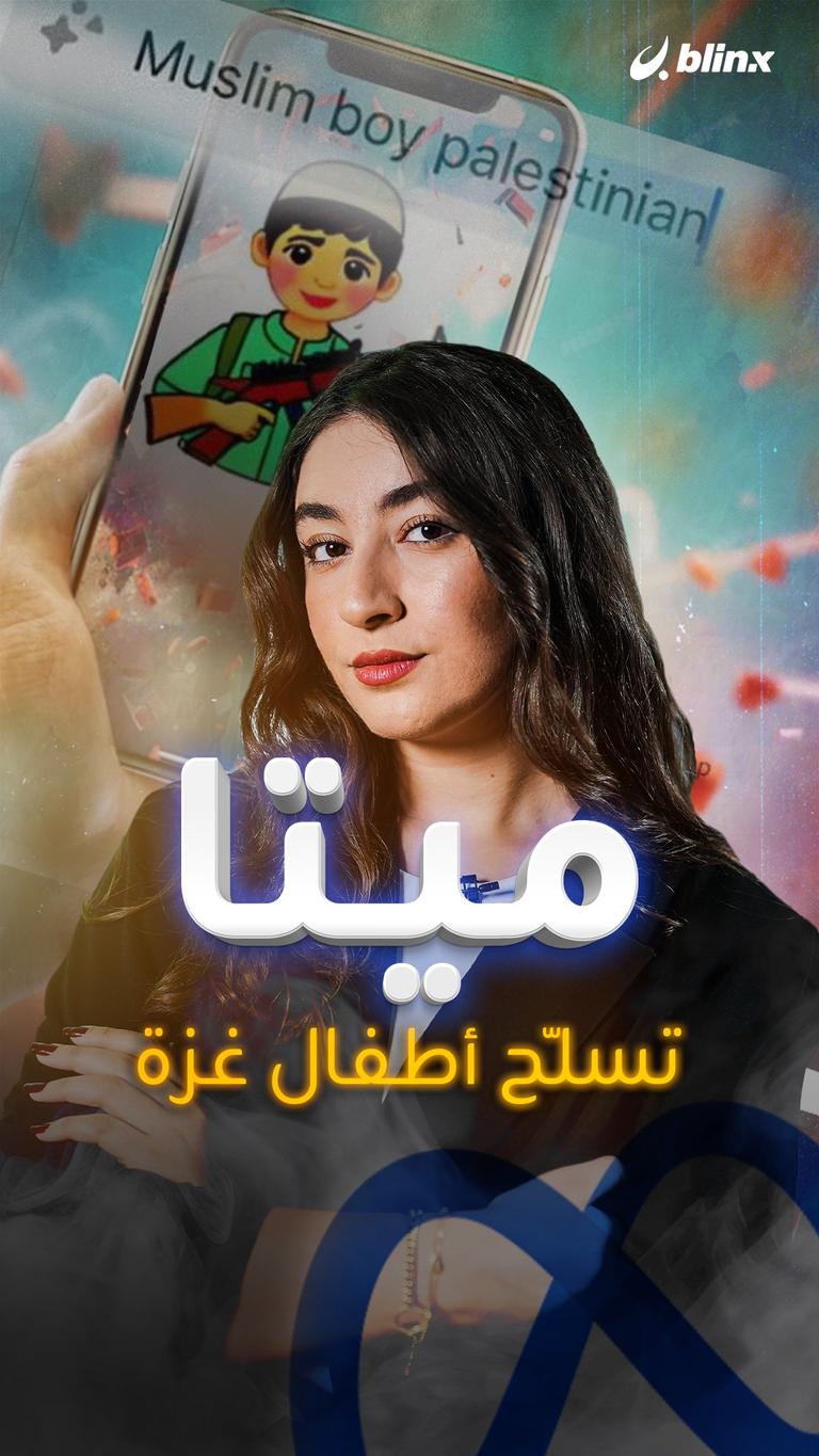 ميتا تسلّح أطفال غزة
