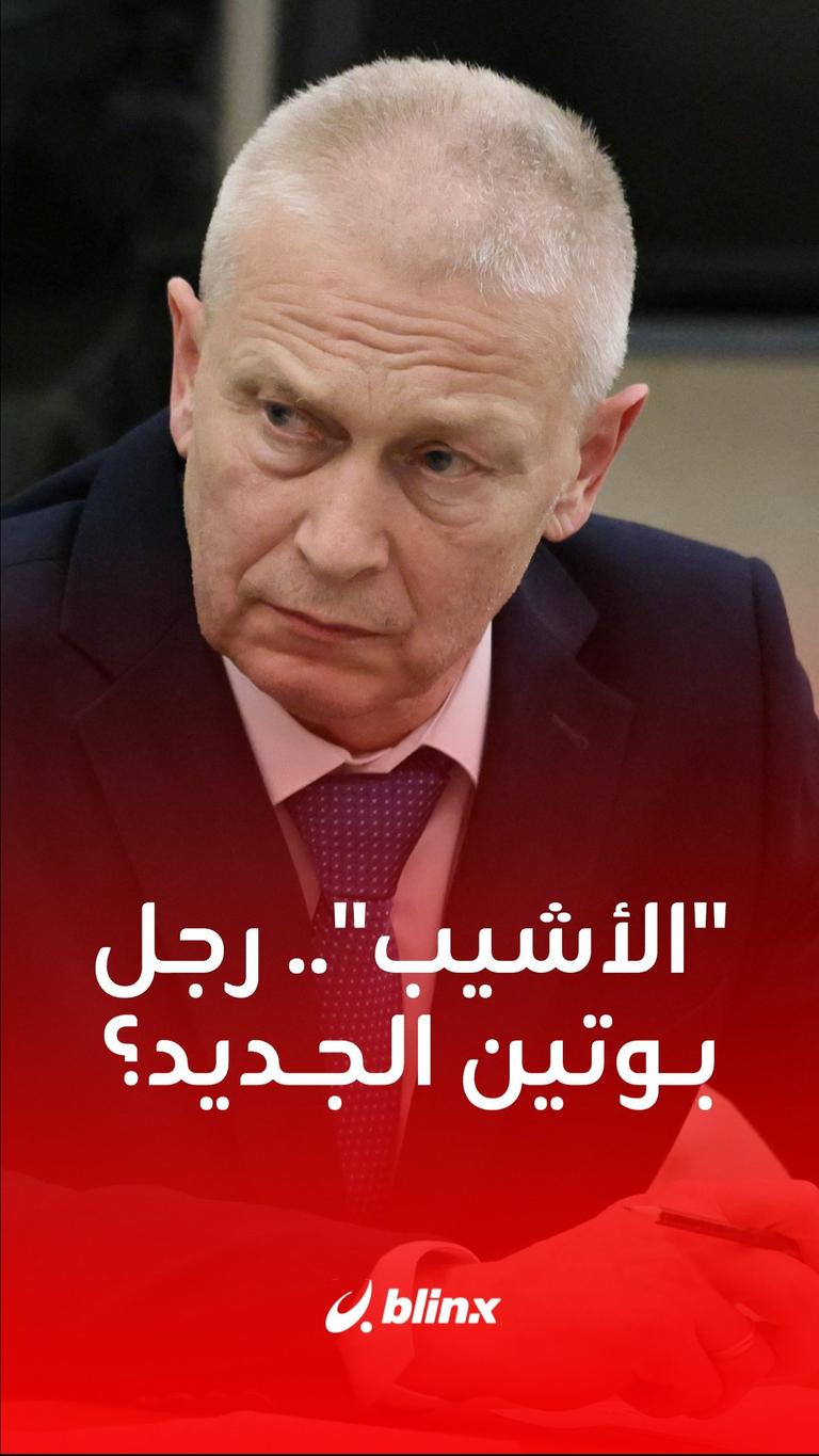 الجنرال الأشيب.. رجل بوتين الجديد؟