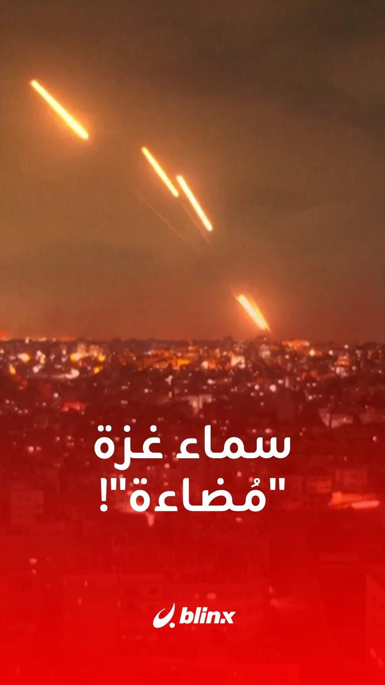 سماء غزة مضاءة!