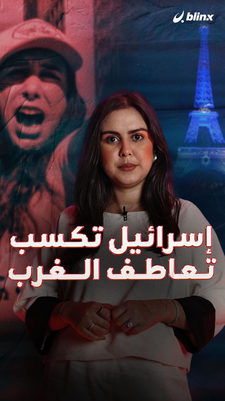 إسرائيل تكسب تعاطف الغرب