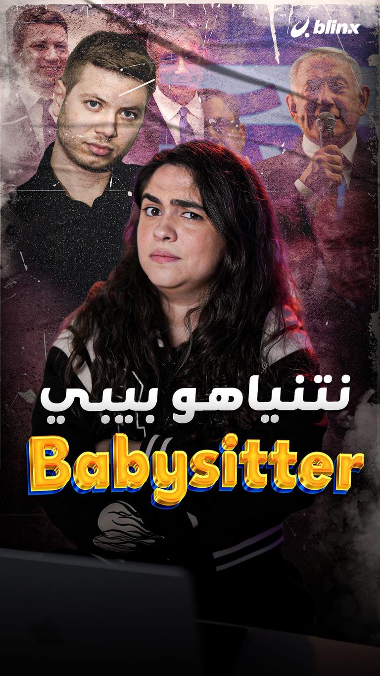 نتنياهو بيبي babysitter