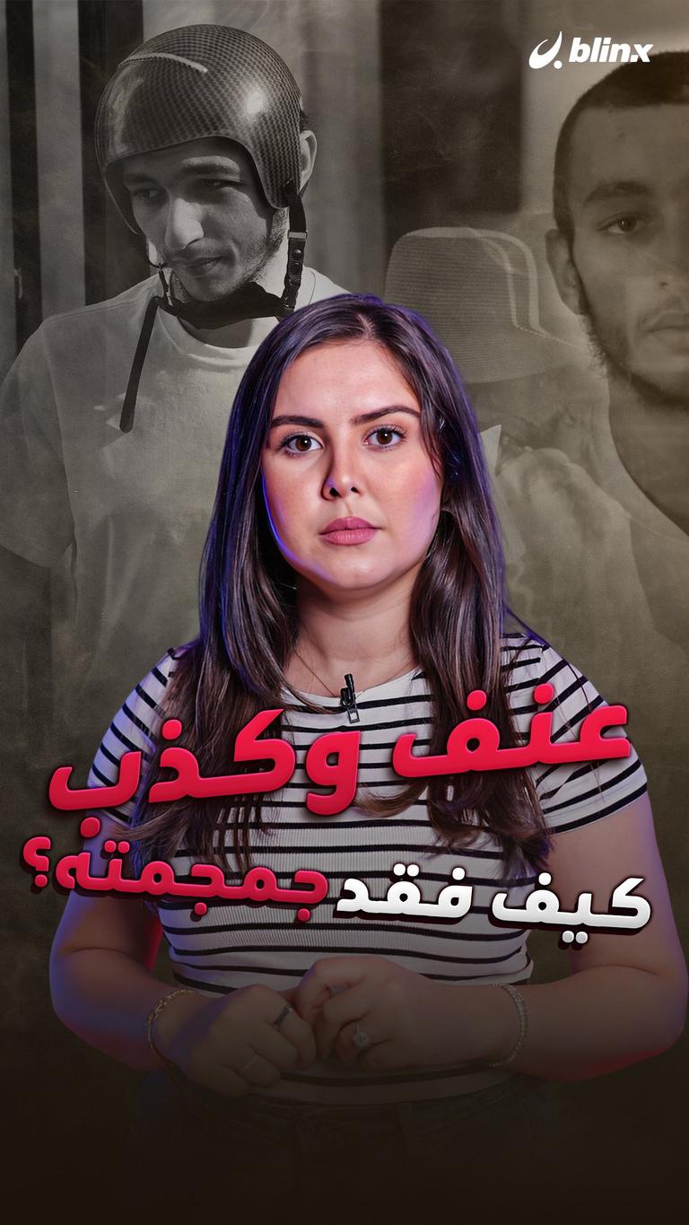 عنف وكذب.. كيف فقد جمجمته؟