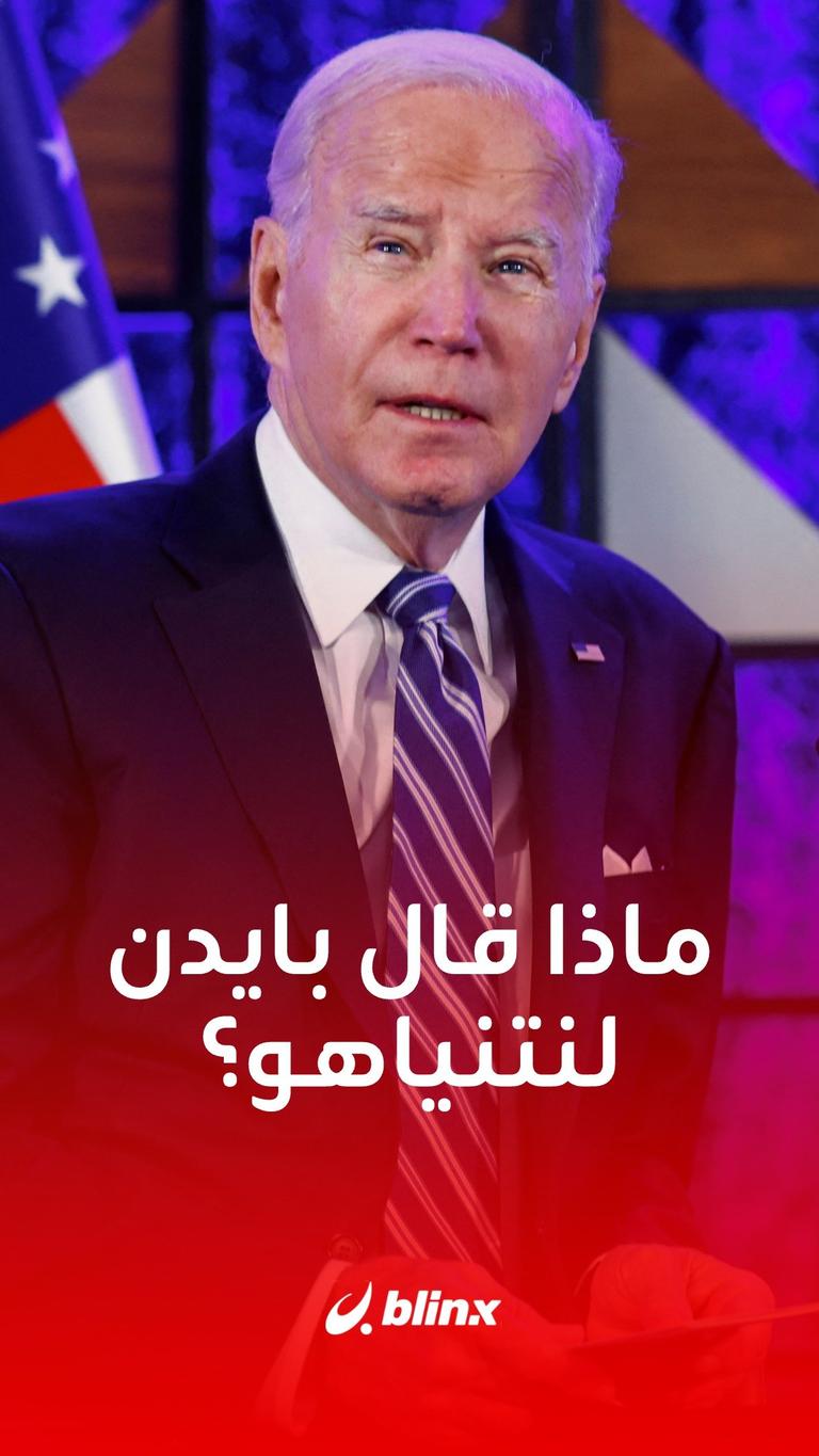 ماذا قال بايدن لنتنياهو؟