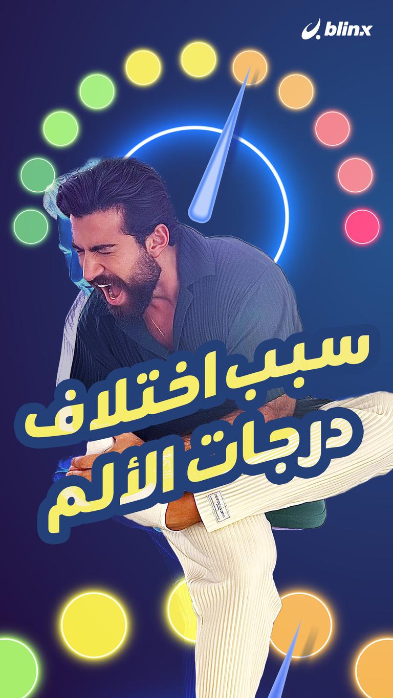 سبب اختلاف درجات الألم