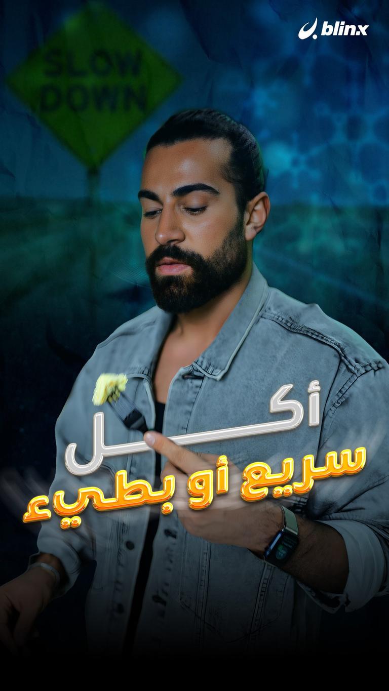 أكل سريع أو بطيء