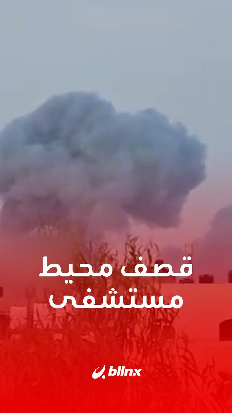 قصف محيط المستشفى الإندونيسي