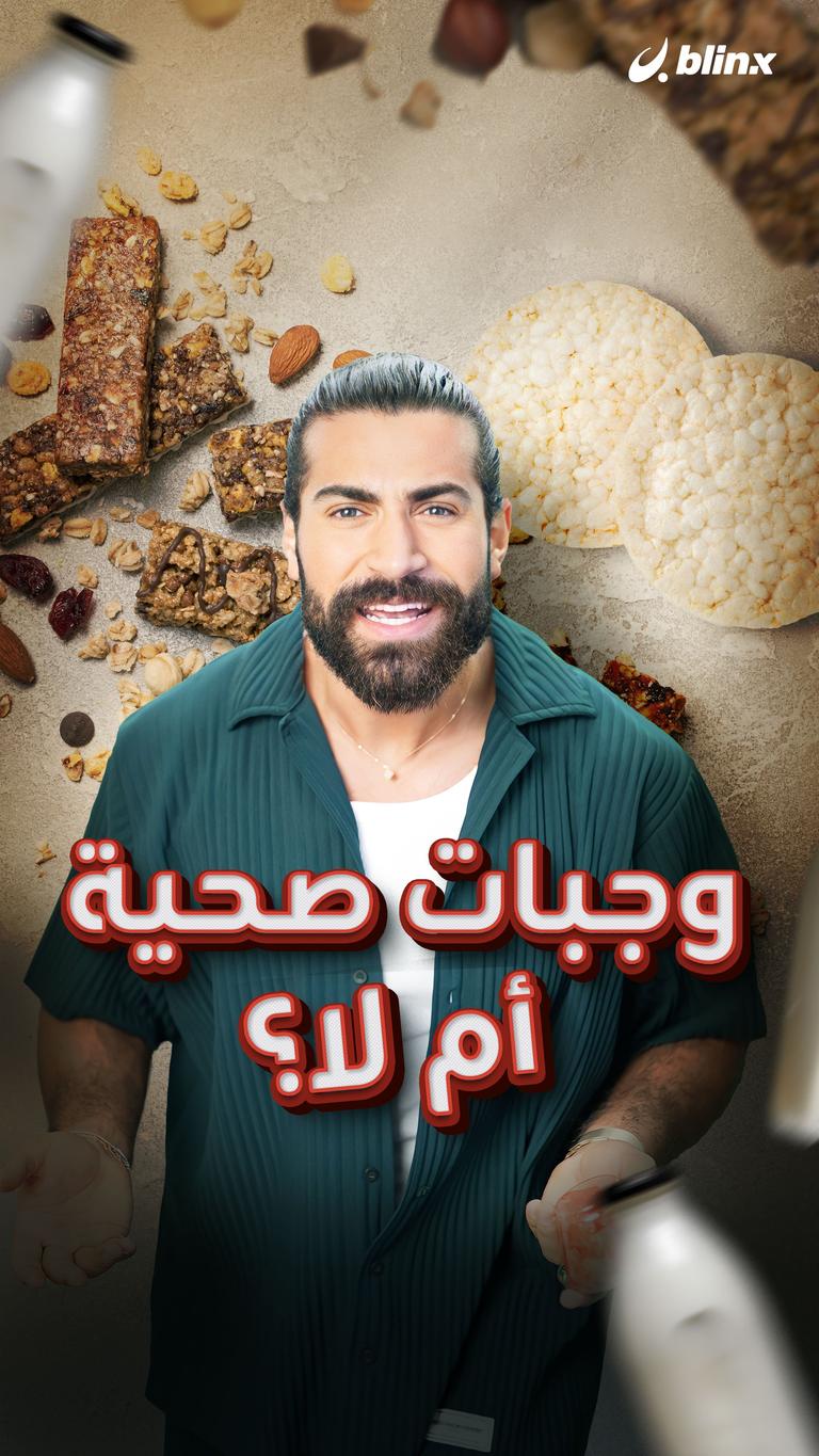 وجبات صحية أم لا؟