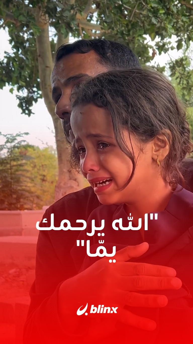 طفلة تبكي والديها وأخاها الذين راحوا ضحية قصف إسرائيلي استهدف منزلهم شمالي #غزة