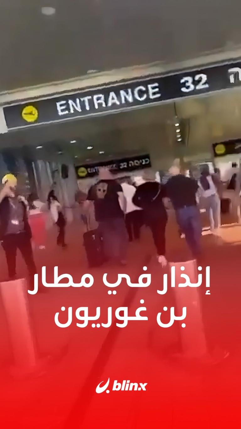 صافرات الإنذار تدوي في مطار بن غوريون