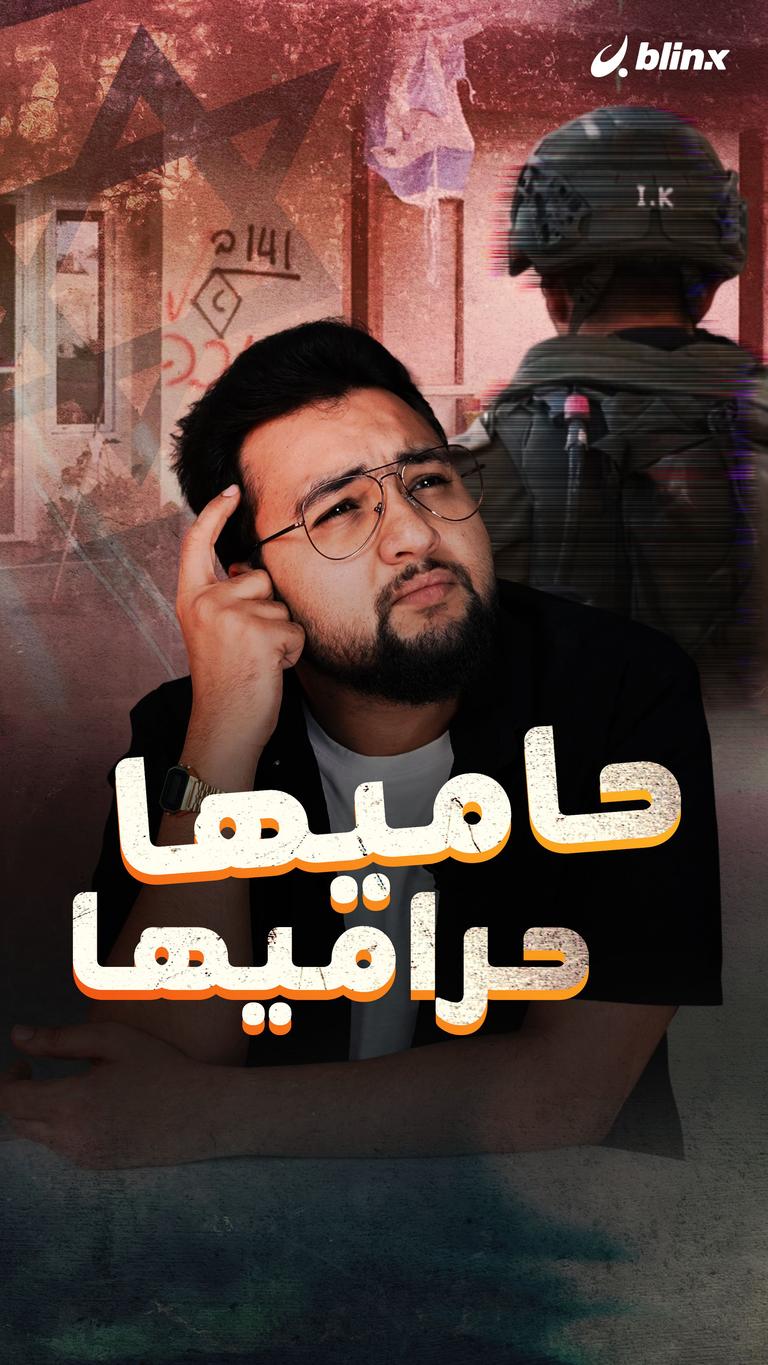حاميها حراميها