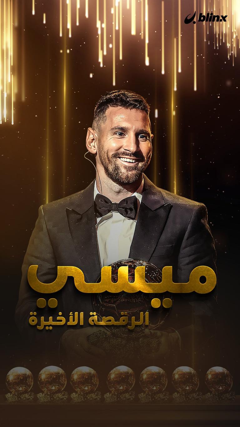 ميسي.. الرقصة الأخيرة