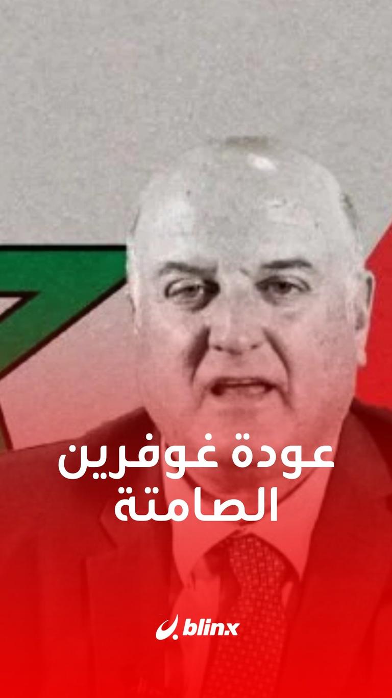 عودة غوفرين الصامتة!