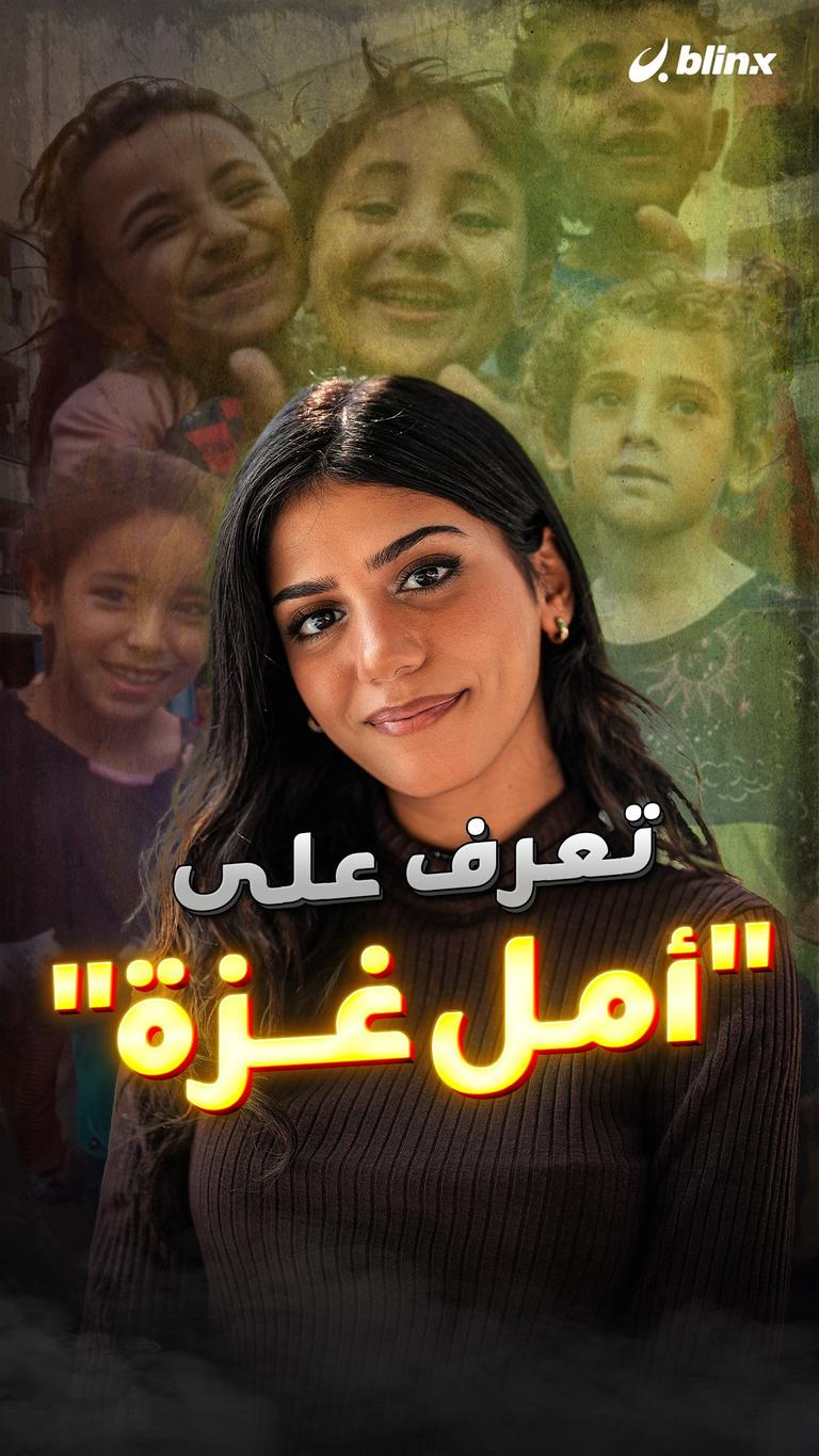تعرف على أمل غزة