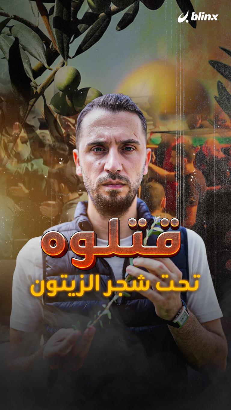 قتلوه تحت شجر الزيتون
