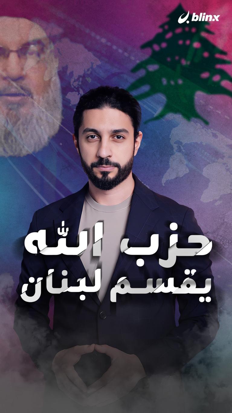 حزب الله يقسم لبنان