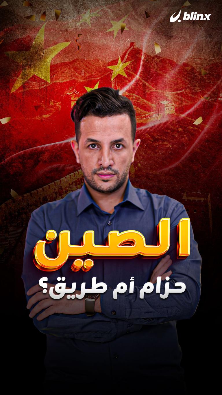 الصين.. حزام أم طريق؟