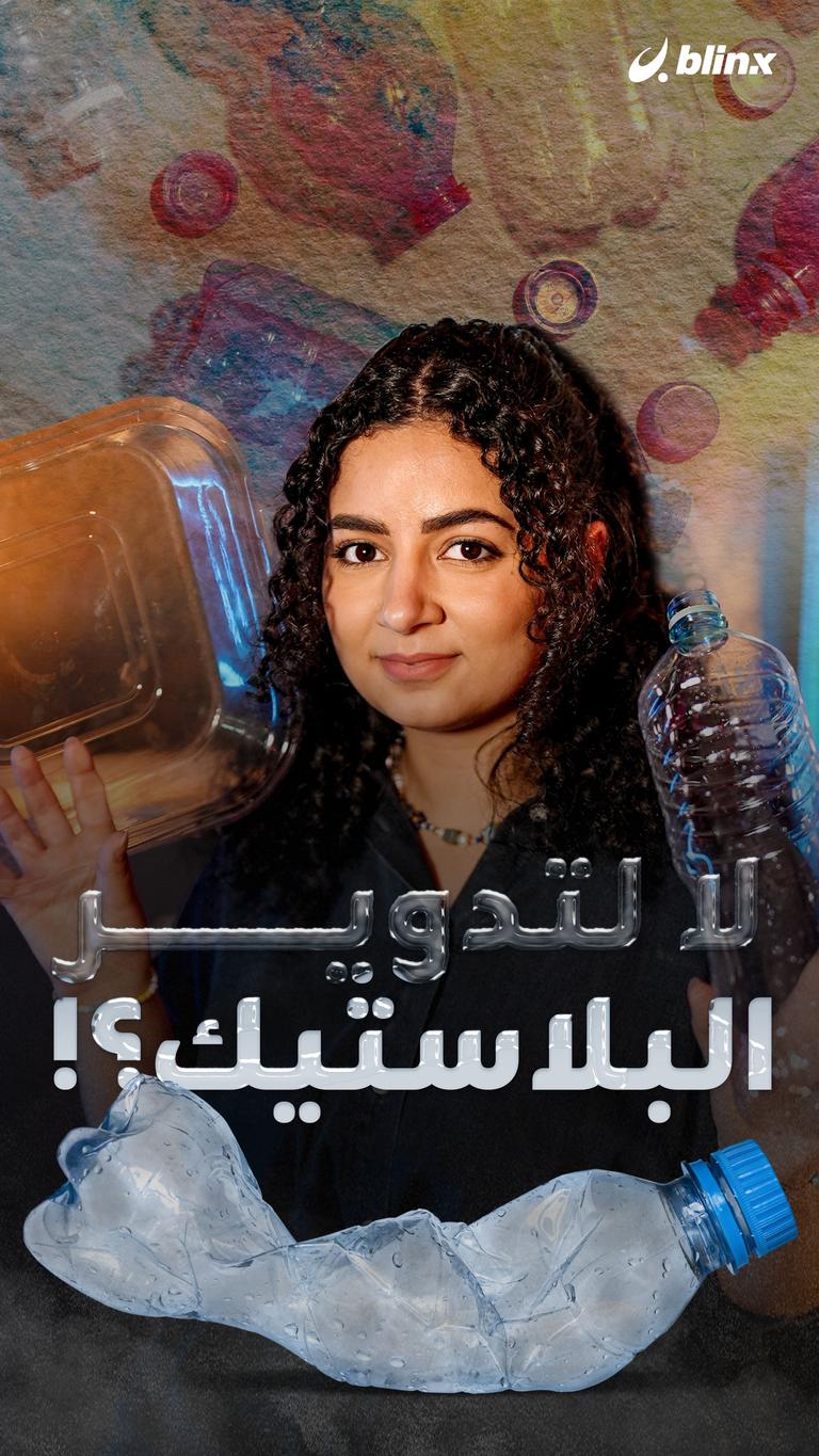 لا لتدوير البلاستيك؟!