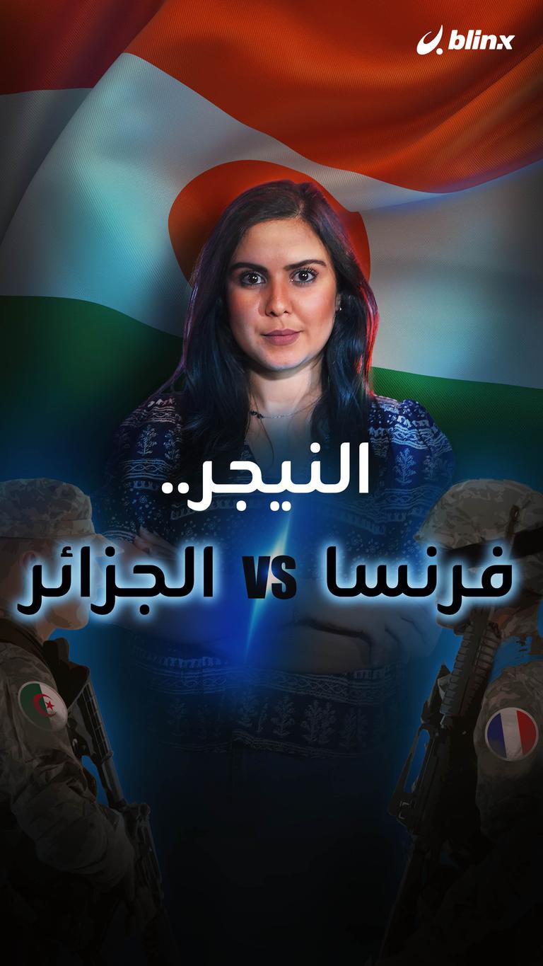 النيجر: الجزائر ترفض تدخل فرنسا