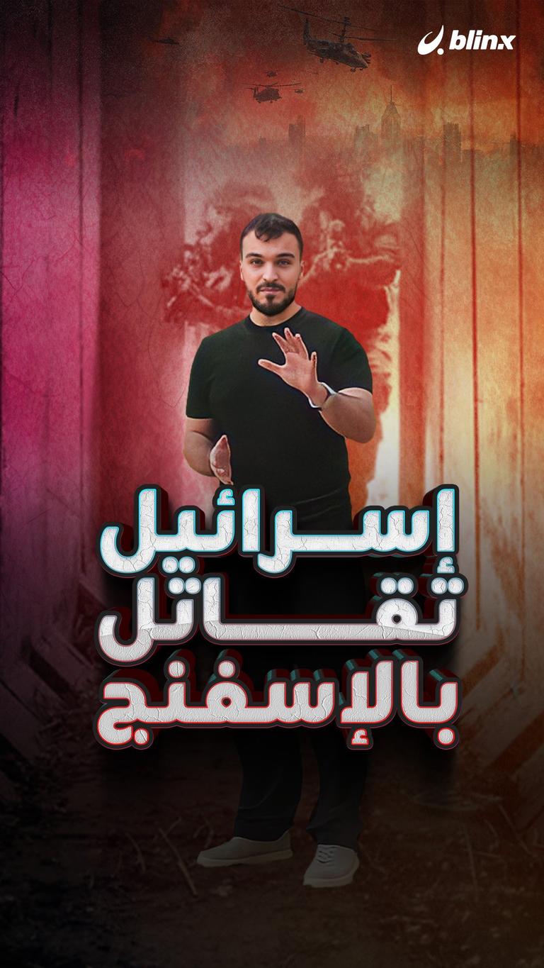 إسرائيل تقاتل بالإسفنج!