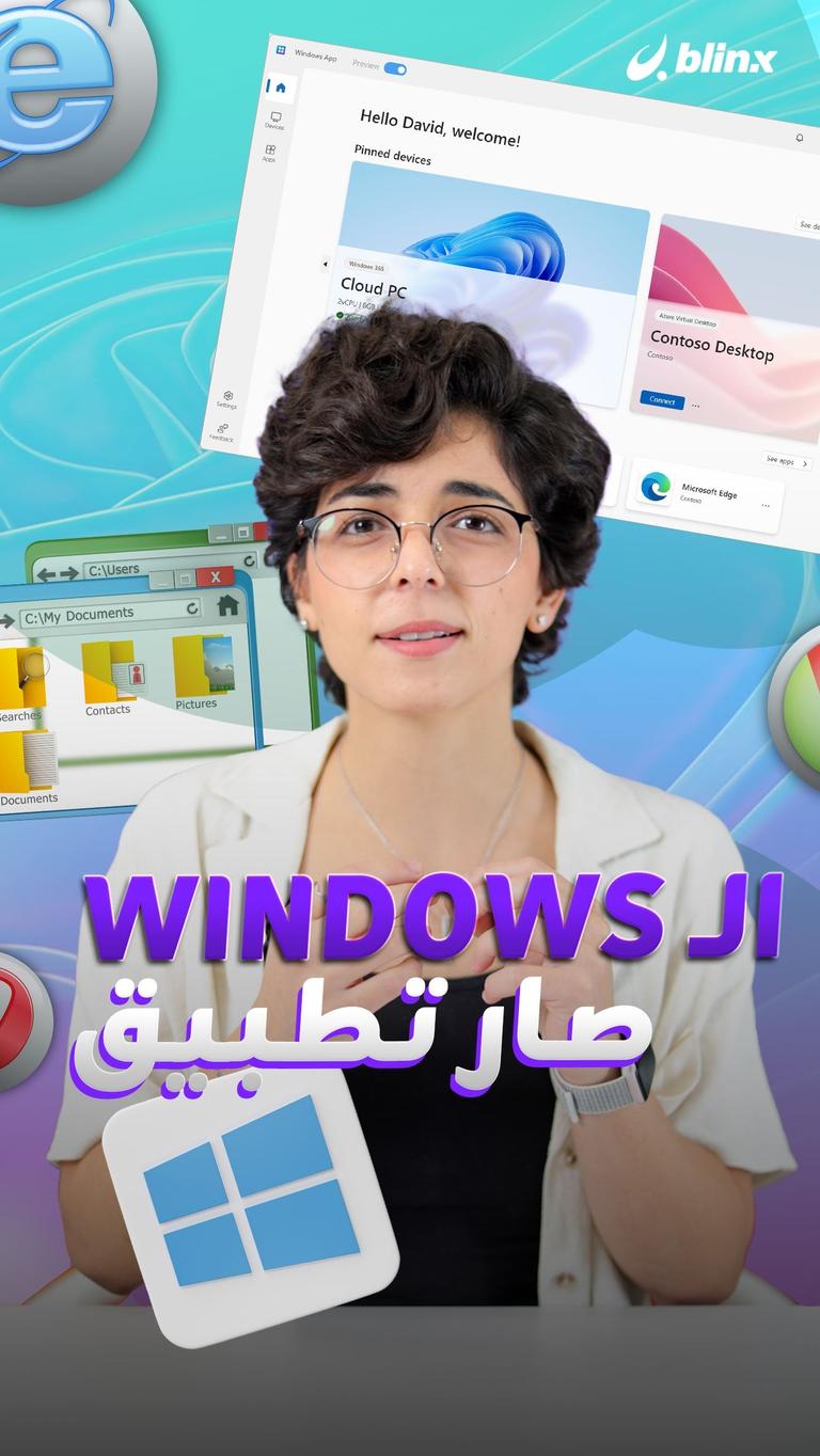الـ windows صار تطبيق